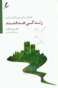 زندگی هدفمند: اهداف زندگی خود را کشف کنید