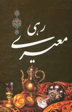 دیوان رهی معیری