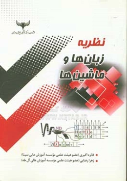 نظریه زبان‌ها و ماشین‌ها