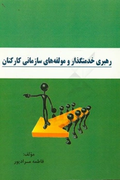 رهبری خدمتگذار و مولفه‌های سازمانی کارکنان