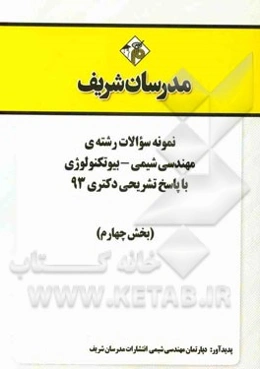 نمونه سوالات رشته‌ی مهندسی شیمی - بیوتکنولوژی با پاسخ تشریحی دکتری 93 (بخش چهارم)