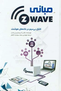 مبانی Z-Wave: کنترل از راه دور در خانه‌های هوشمند