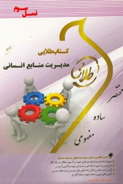 کتاب طلایی مدیریت منابع انسانی (نسل سوم): ویژه دانشجویان دانشگاه‌های سراسر کشور