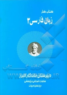 کتاب کار زبان فارسی سوم دبیرستان