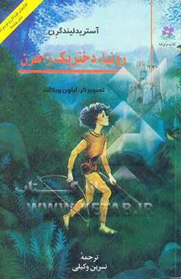 رونیا دختر یک راهزن