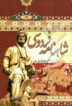 شاهنامه فردوسی: بر اساس نسخه چاپ مسکو