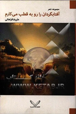 آفتابگردان را رو به قطب می‌کارم