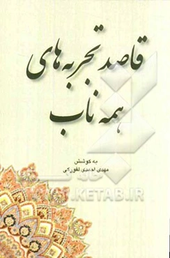 قاصد تجربه‌های همه ناب