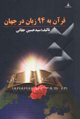 ترجمه قرآن به 94 زبان در جهان