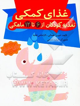 غذای کمکی: تغذیه کودکان از 6 تا 12 ماهگی