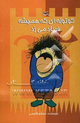 کوتوله‌ای که همیشه فریاد می‌زد (پنج نمایشنامه آموزشی)