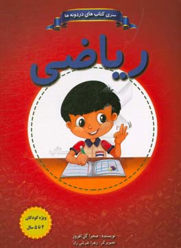 ریاضی 4 تا 5 سال