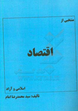منتخبی از اقتصاد اسلامی و اقتصاد آزاد