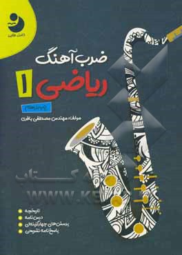 ضرب‌آهنگ ریاضی 1 پایه دهم