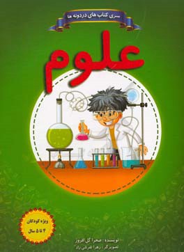 علوم 4 تا 5 سال