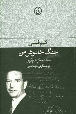 جنگ خاموش من