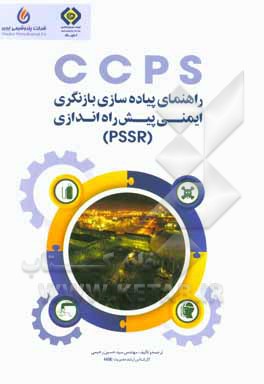 راهنمای پیاده‌سازی بازنگری ایمنی پیش‌راه‌اندازی (PSSR)