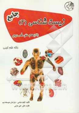 زیست‌شناسی (2) یازدهم متوسطه دوم جامع رشته علوم تجربی