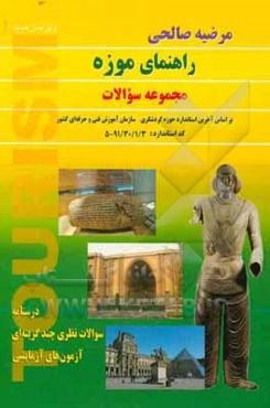 راهنمای موزه (مجموعه سوالات): درسنامه سوالات نظری چندگزینه‌ای، آزمون‌های آزمایشی