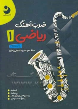 ضرب‌آهنگ ریاضی 1 پایه دهم