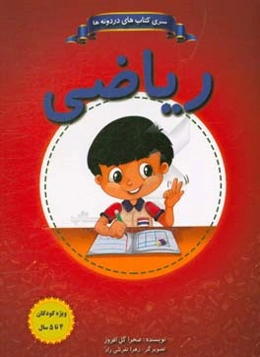 ریاضی 4 تا 5 سال