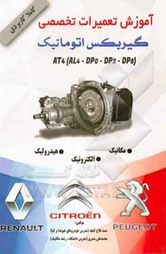 آموزش تعمیرات تخصصی گیربکس اتوماتیک AT4 (AL4. DPO. DP2. DP8)