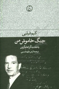 جنگ خاموش من