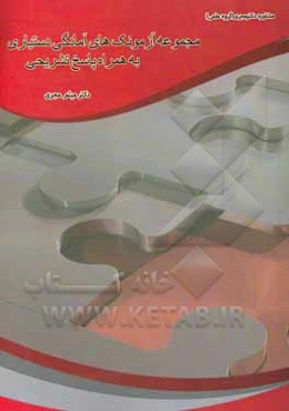 مجموعه آزمونک‌های آمادگی دستیاری به همراه پاسخ تشریحی