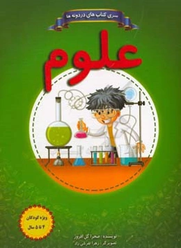 علوم 4 تا 5 سال