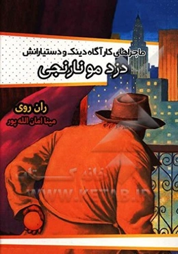 دزد مونارنجی