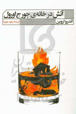 آتش در خانه‌ی جورج اورول