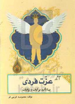 آثار عزت فردی یا تاکید بر آیات و روایات