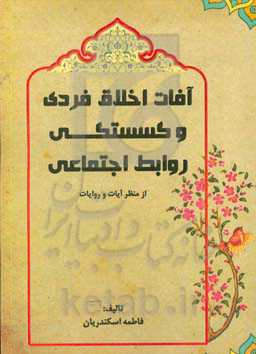 آفات اخلاق فردی و گسستگی روابط اجتماعی از منظر آیات و روایات
