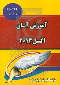 آموزش آسان اکسل 2013