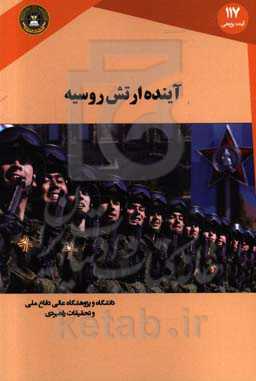 آینده ارتش روسیه: قابلیت‌های نیروی زمینی ارتش روسیه و پیامدهای آن برای رقابت روسیه - آمریکا