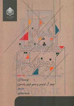 ادیان چالش‌انگیز نوظهور