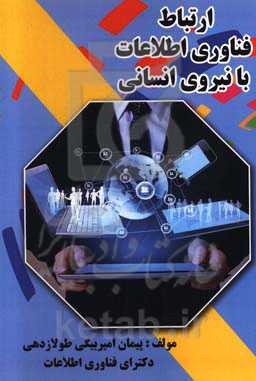 ارتباط فناوری اطلاعات با نیروی انسانی