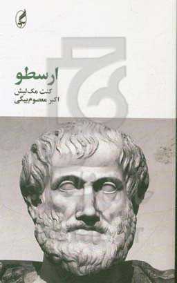 ارسطو