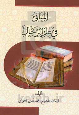 المبانی فی علم‌الرجال