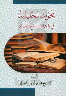 بحوث تحلیلیه فی قاعده التسامح الفقهیه