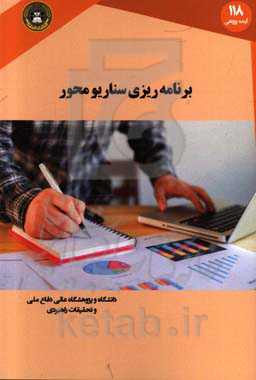 برنامه‌ریزی سناریومحور: پیوند میان آینده و راهبرد