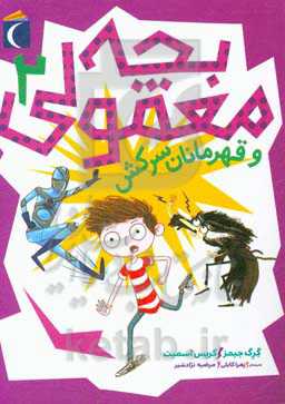 بچه معمولی و قهرمان سرکش