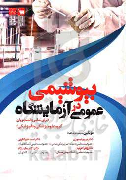 بیوشیمی عمومی در آزمایشگاه (برای تمامی دانشجویان گروه علوم پزشکی و دامپزشکی)