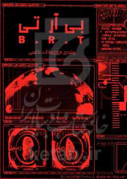 بی. آر. تی: نادانی و جهل زیان‌بارتر از بیماری جذام