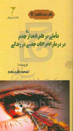 تاملی در نقش نگهداری چشم در درمان انحرافات جنسی در زندگی