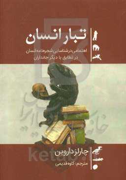 تبار انسان: اهتمامی در شناسایی شجره‌نامه انسان در تطابق با دیگر جانداران