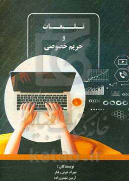 تبلیغات و حریم خصوصی