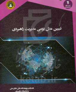 تبیین مدل بومی مدیریت راهبردی