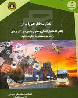 تجارت خارجی ایران: چالش‌ها، تحلیل گفتمان و محتوا و تبیین جهت‌گیری‌های راهبردی دستیابی به تجارت مطلوب