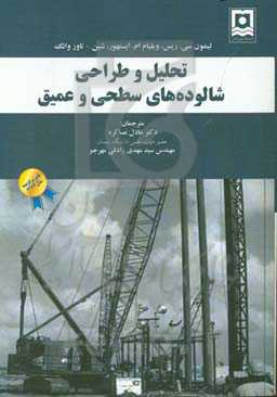 تحلیل و طراحی شالوده‌های سطحی و عمیق